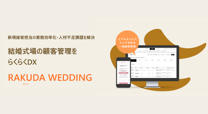 結婚式場の顧客管理システム「RAKUDA WEDDING」