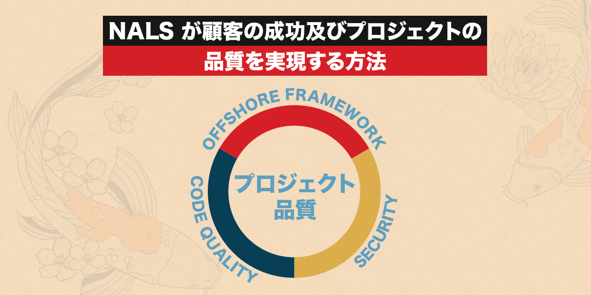 NALSが顧客の成功及びプロジェクトの品質を実現する方法