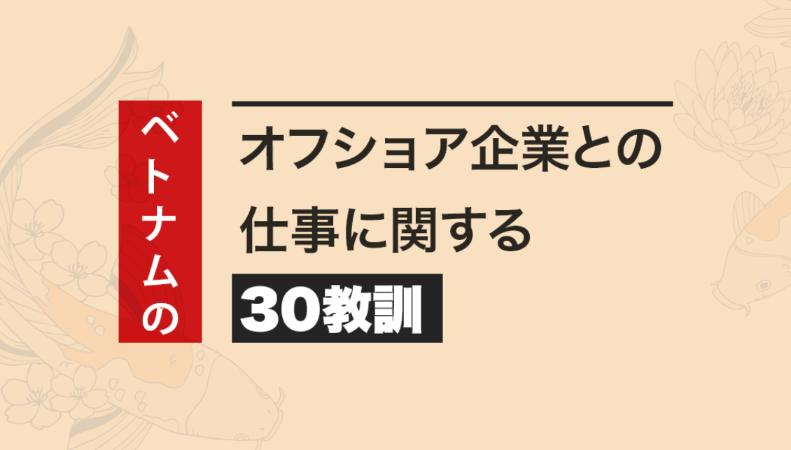 マイナビ開発チーム「NAL SOLUTIONS」便り～ベトナムのオフショア開発依頼の前に知っておくべきポイント～